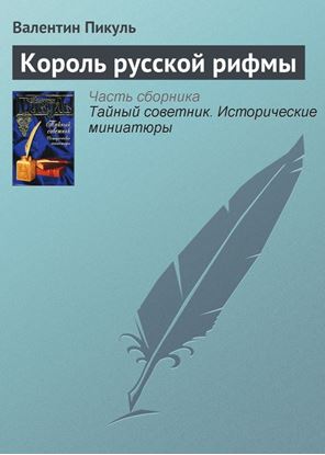Обложка книги "Король русской рифмы"