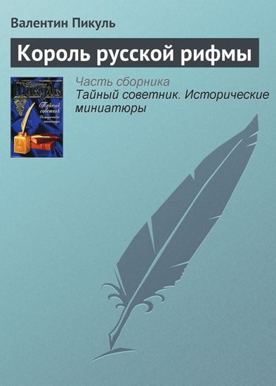 Обложка книги "Король русской рифмы"