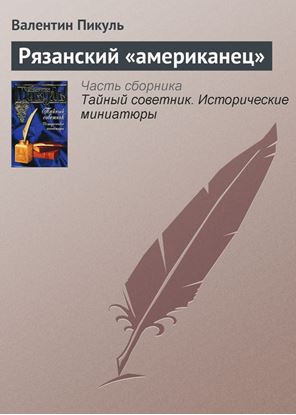 Обложка книги "Рязанский «американец»"