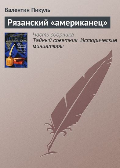 Обложка книги "Рязанский «американец»"
