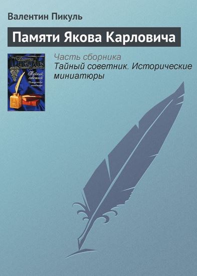 Обложка книги "Памяти Якова Карловича"