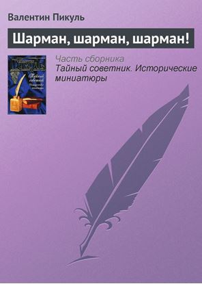 Обложка книги "Шарман, шарман, шарман!"