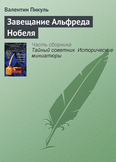 Обложка книги "Завещание Альфреда Нобеля"