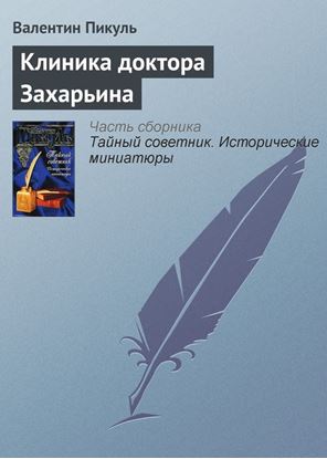 Обложка книги "Клиника доктора Захарьина"