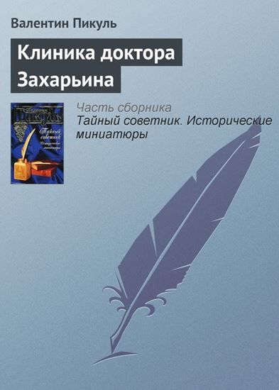 Обложка книги "Клиника доктора Захарьина"