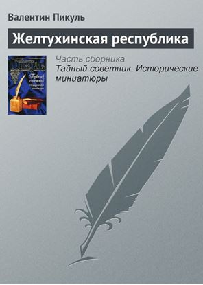 Обложка книги "Желтухинская республика"