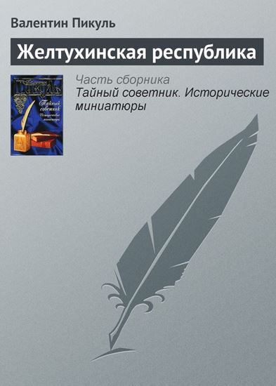 Обложка книги "Желтухинская республика"
