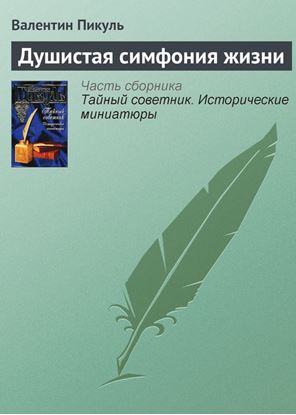 Обложка книги "Душистая симфония жизни"