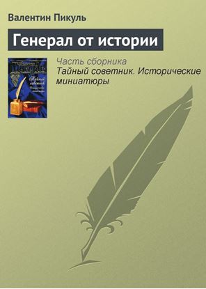 Обложка книги "Генерал от истории"