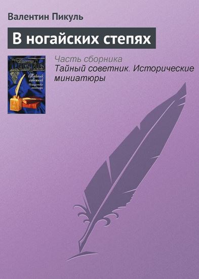 Обложка книги "В ногайских степях"