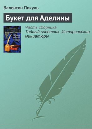 Обложка книги "Букет для Аделины"