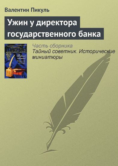 Обложка книги "Ужин у директора государственного банка"