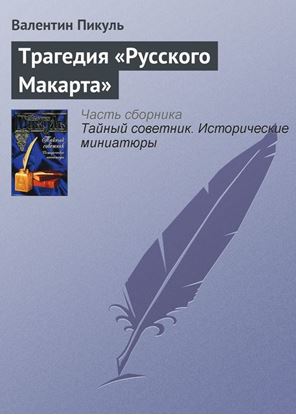 Обложка книги "Трагедия «Русского Макарта»"