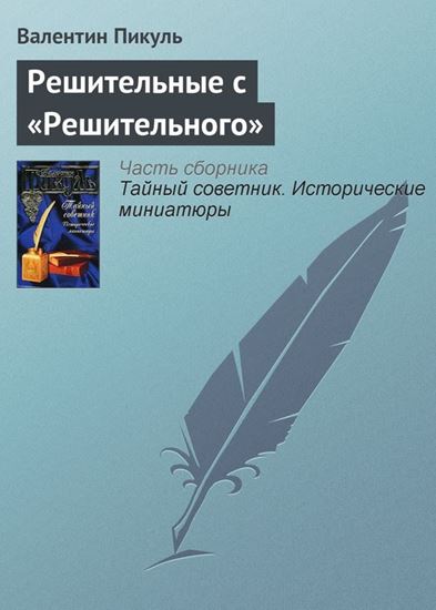 Обложка книги "Решительные с «Решительного»"