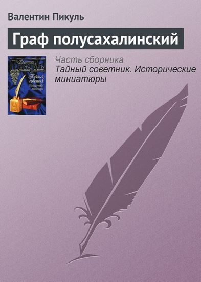 Обложка книги "Граф полусахалинский"