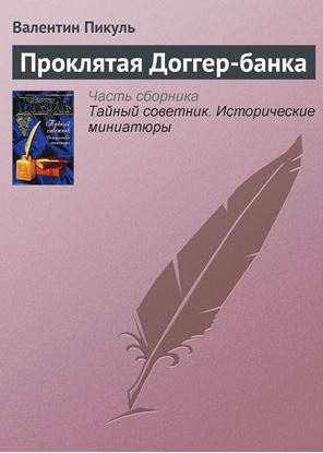 Обложка книги "Проклятая Доггер-банка"