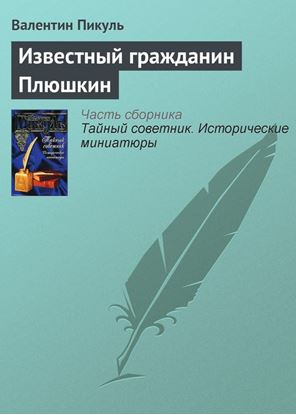 Обложка книги "Известный гражданин Плюшкин"