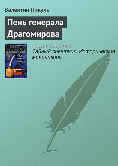 Обложка книги "Пень генерала Драгомирова"