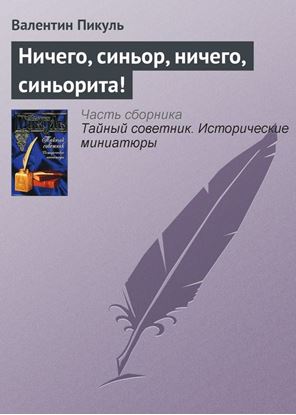 Обложка книги "Ничего, синьор, ничего, синьорита!"