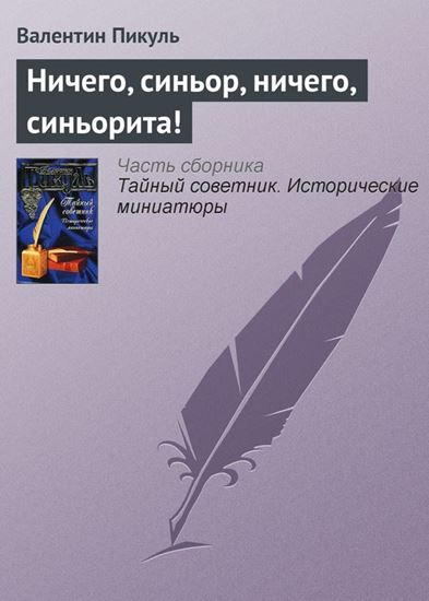 Обложка книги "Ничего, синьор, ничего, синьорита!"