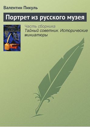 Обложка книги "Портрет из русского музея"