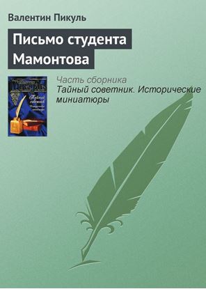Обложка книги "Письмо студента Мамонтова"