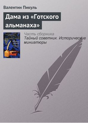Обложка книги "Дама из «Готского альманаха»"