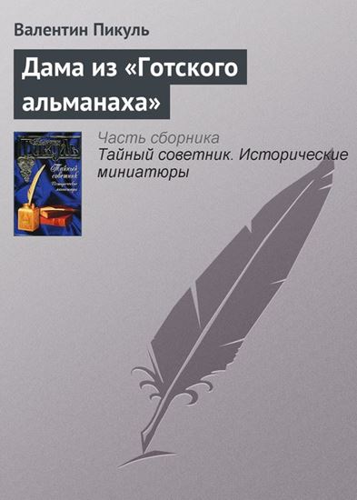Обложка книги "Дама из «Готского альманаха»"