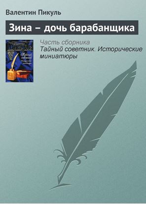 Обложка книги "Зина – дочь барабанщика"