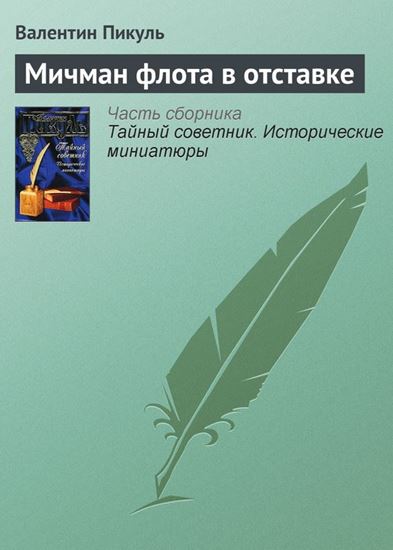 Обложка книги "Мичман флота в отставке"