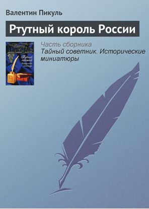 Обложка книги "Ртутный король России"