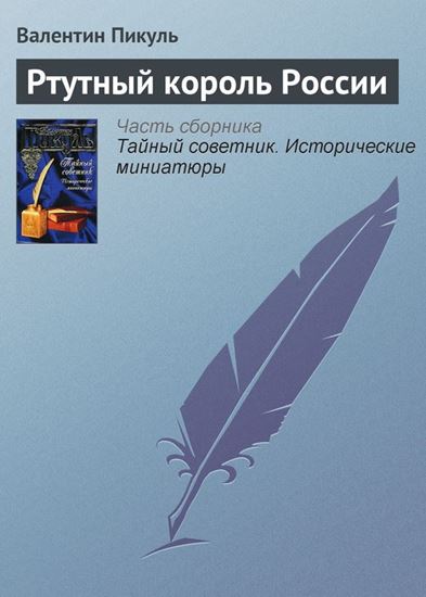 Обложка книги "Ртутный король России"