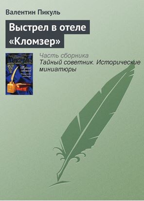 Обложка книги "Выстрел в отеле «Кломзер»"