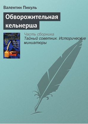 Обложка книги "Обворожительная кельнерша"