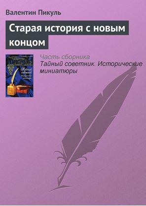Обложка книги "Старая история с новым концом"