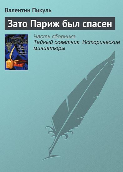 Обложка книги "Зато Париж был спасен"