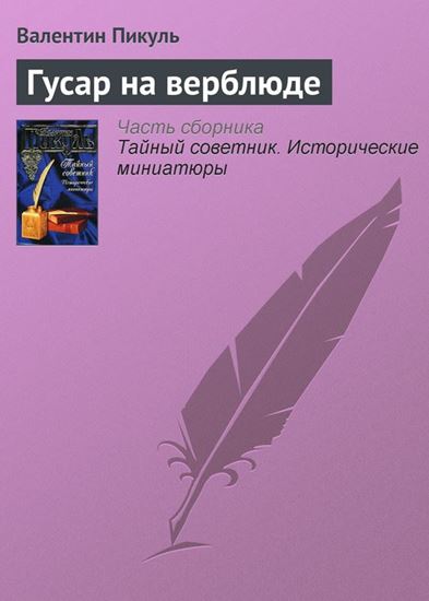 Обложка книги "Гусар на верблюде"