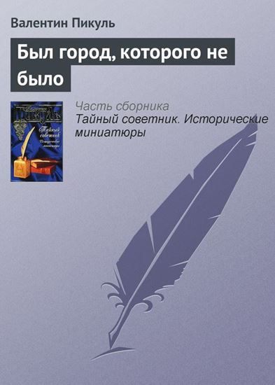 Обложка книги "Был город, которого не было"