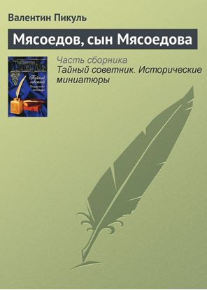 Обложка книги "Мясоедов, сын Мясоедова"