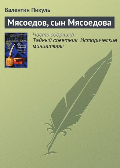 Обложка книги "Мясоедов, сын Мясоедова"