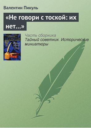 Обложка книги "«Не говори с тоской: их нет…»"
