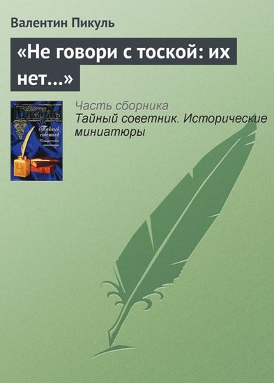 Обложка книги "«Не говори с тоской: их нет…»"