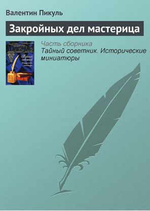 Обложка книги "Закройных дел мастерица"