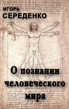 Обложка книги "О познании человеческого мира"