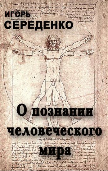 Обложка книги "О познании человеческого мира"
