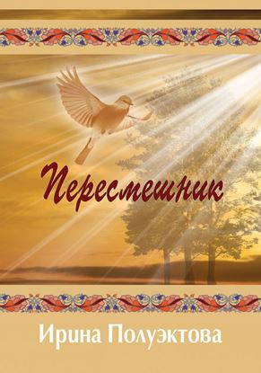 Обложка книги "Пересмешник"