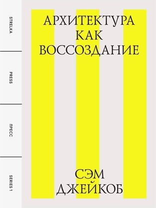 Обложка книги "Архитектура как воссоздание"