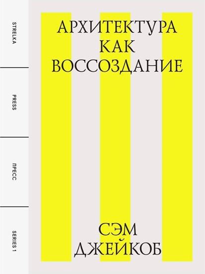Обложка книги "Архитектура как воссоздание"