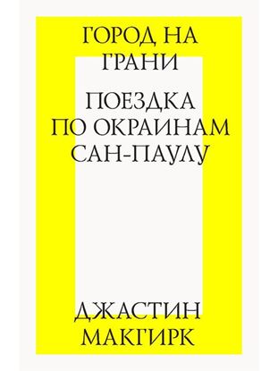Обложка книги "Город на грани: поездка по окраинам Сан-Паулу"