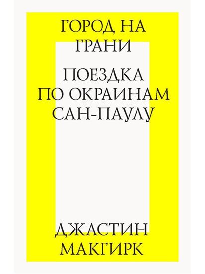 Обложка книги "Город на грани: поездка по окраинам Сан-Паулу"